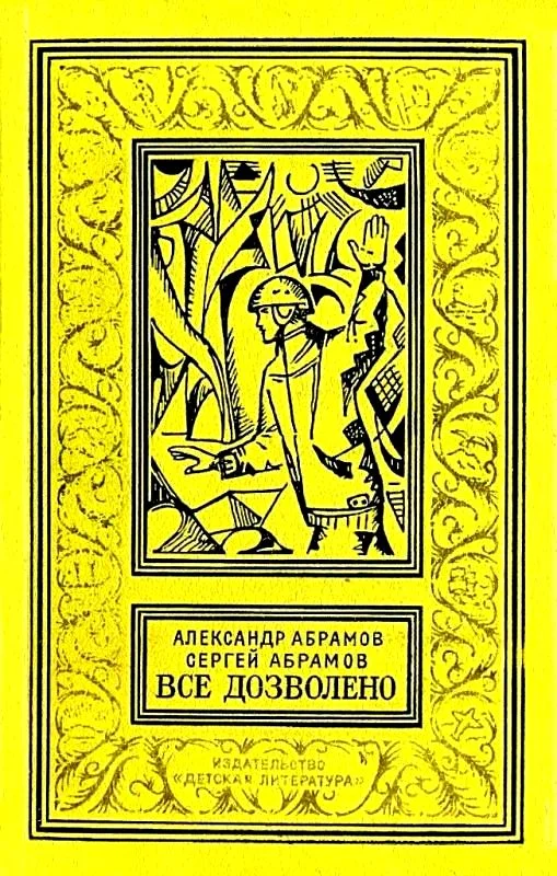 Обложка Все дозволено