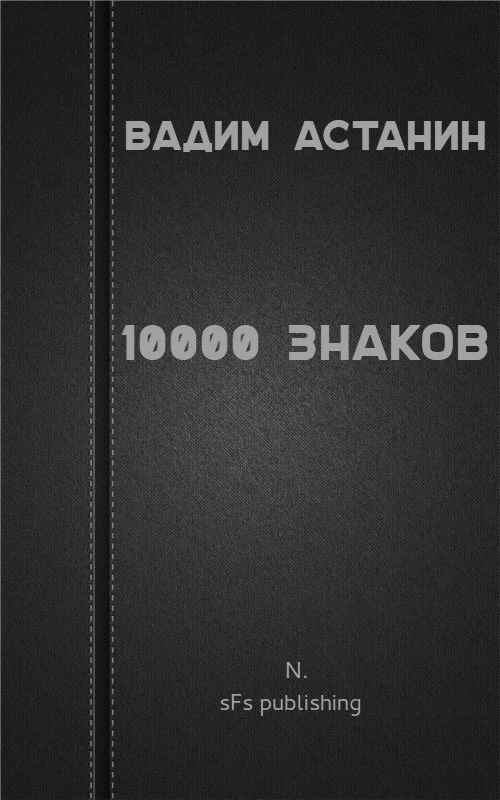 Обложка 10000 знаков