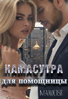 Обложка Камасутра для помощницы