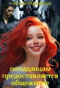 Обложка Попаданцам предоставляется общежитие!