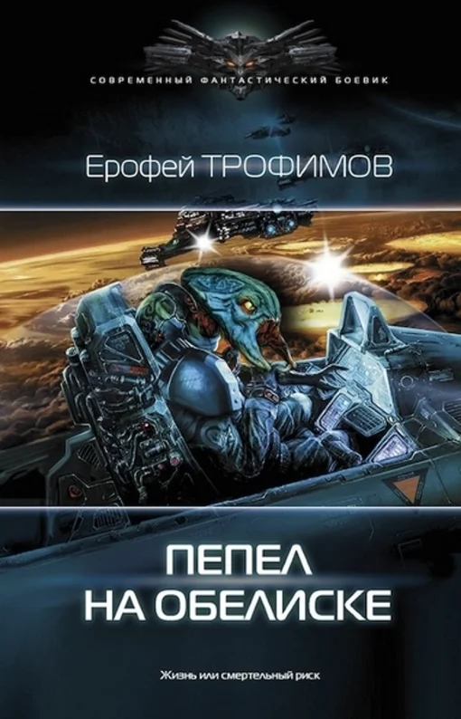 Обложка Пепел на обелиске