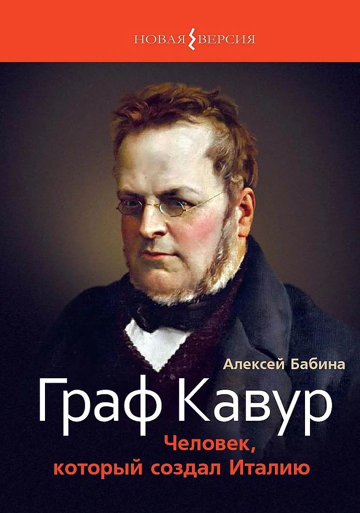 Обложка Граф Кавур. Человек, который создал Италию