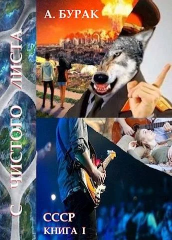 Обложка С чистого листа