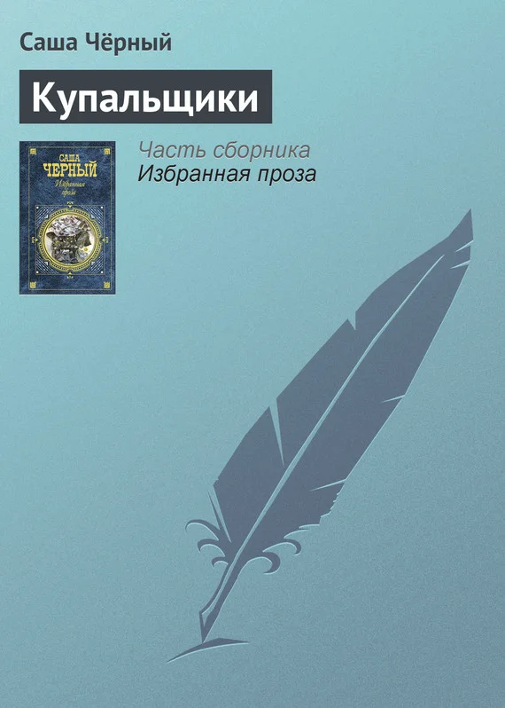Обложка Купальщики