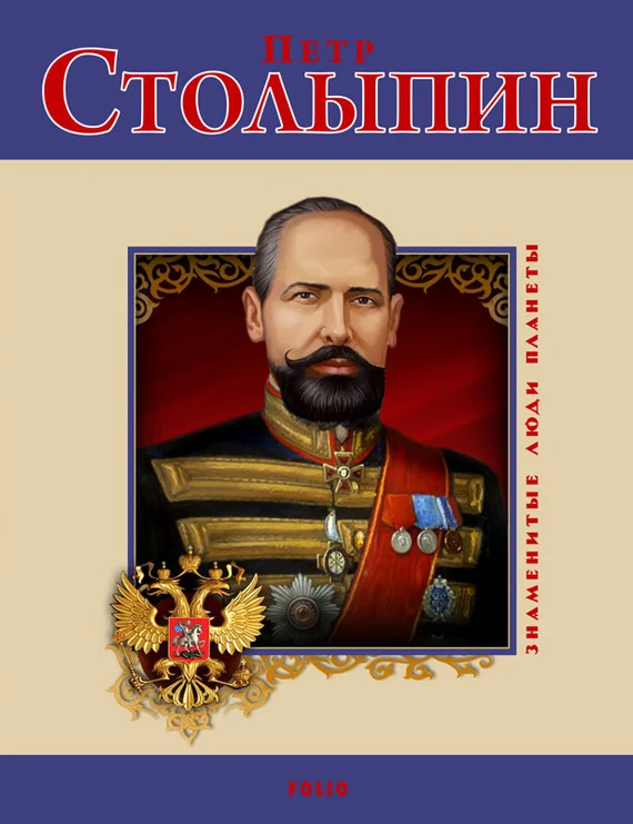 Обложка Петр Столыпин