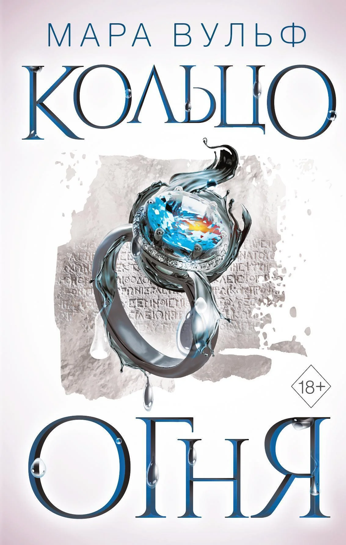 Обложка Кольцо огня