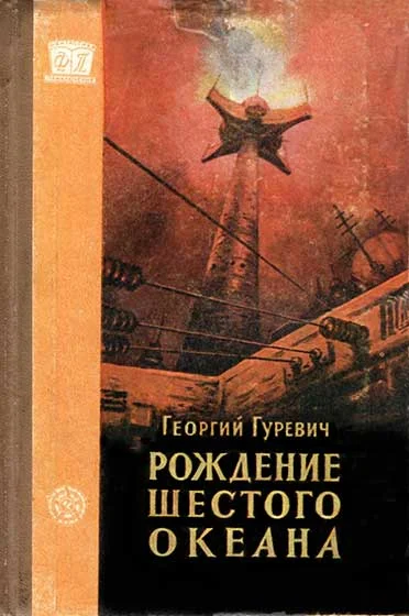 Обложка Рождение шестого океана