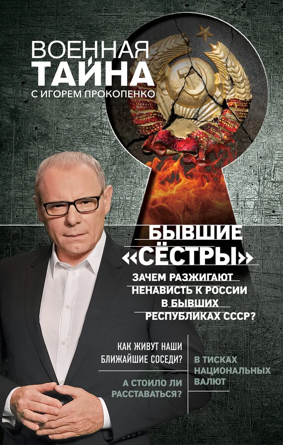 Обложка Бывшие «сёстры». Зачем разжигают ненависть к России в бывших республиках СССР?