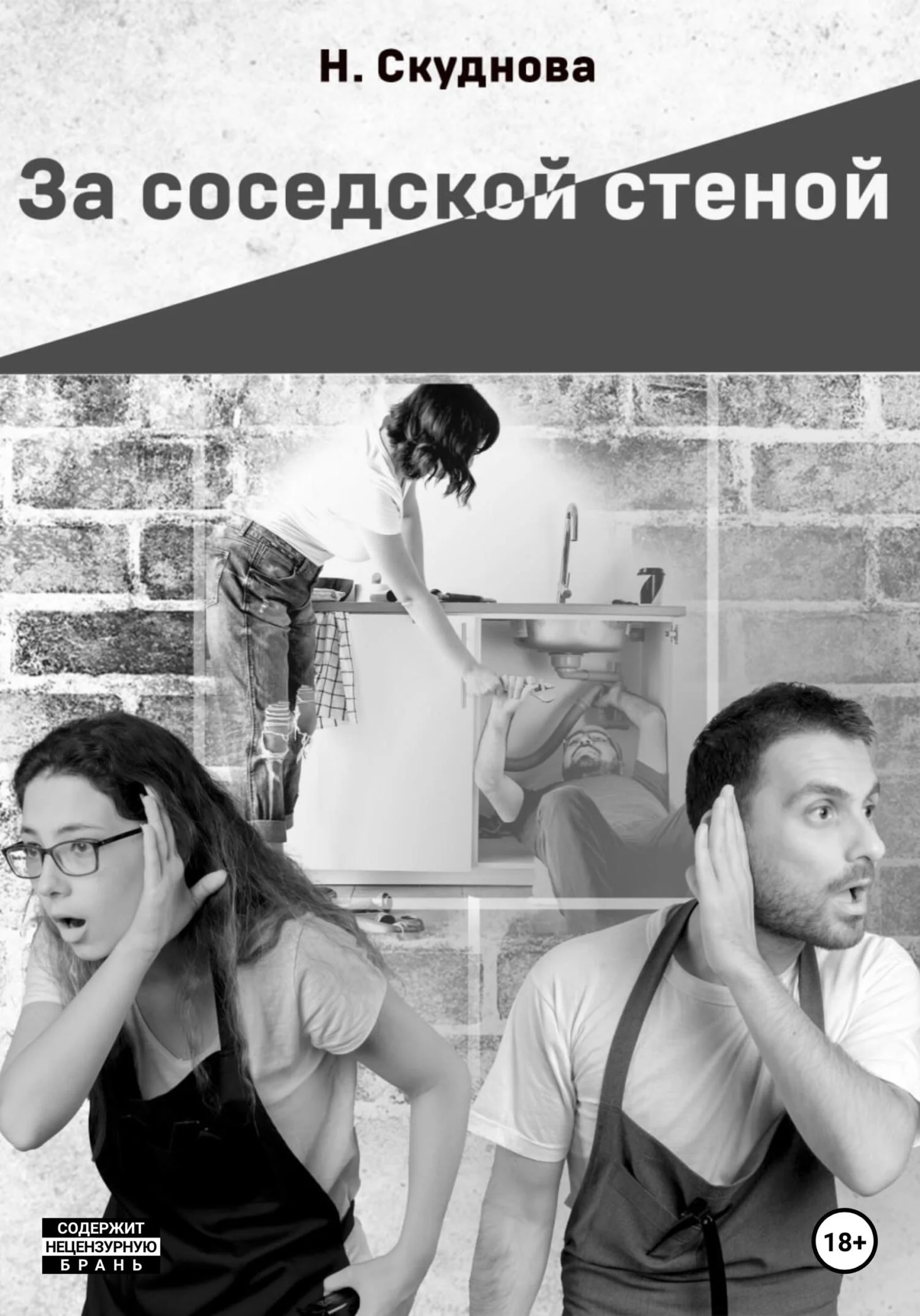 Обложка За соседской стеной