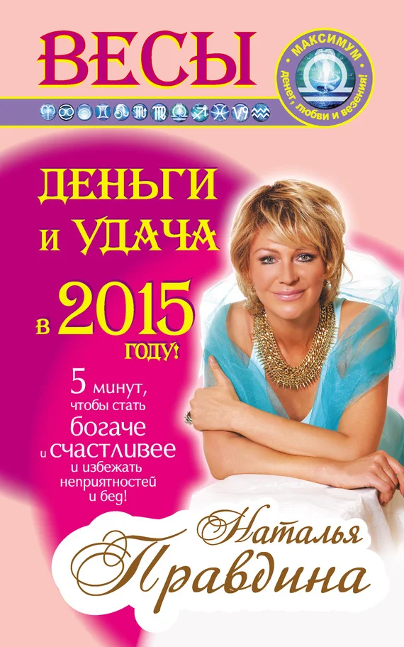 Обложка Весы. Деньги и удача в 2015 году!