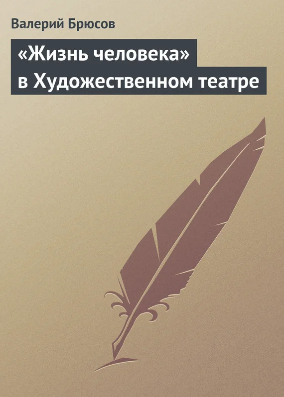 Обложка «Жизнь человека» в Художественном театре