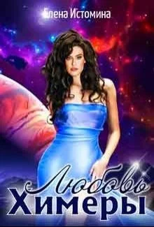 Обложка Любовь Химеры 2