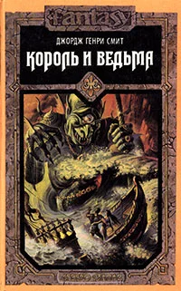 Обложка Ведьма - королева Лохлэнна