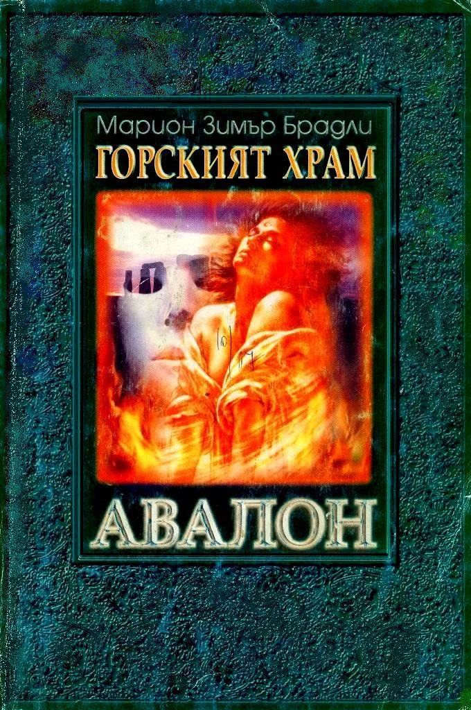 Обложка Горският храм