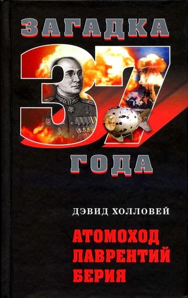 Обложка Атомоход Лаврентий Берия
