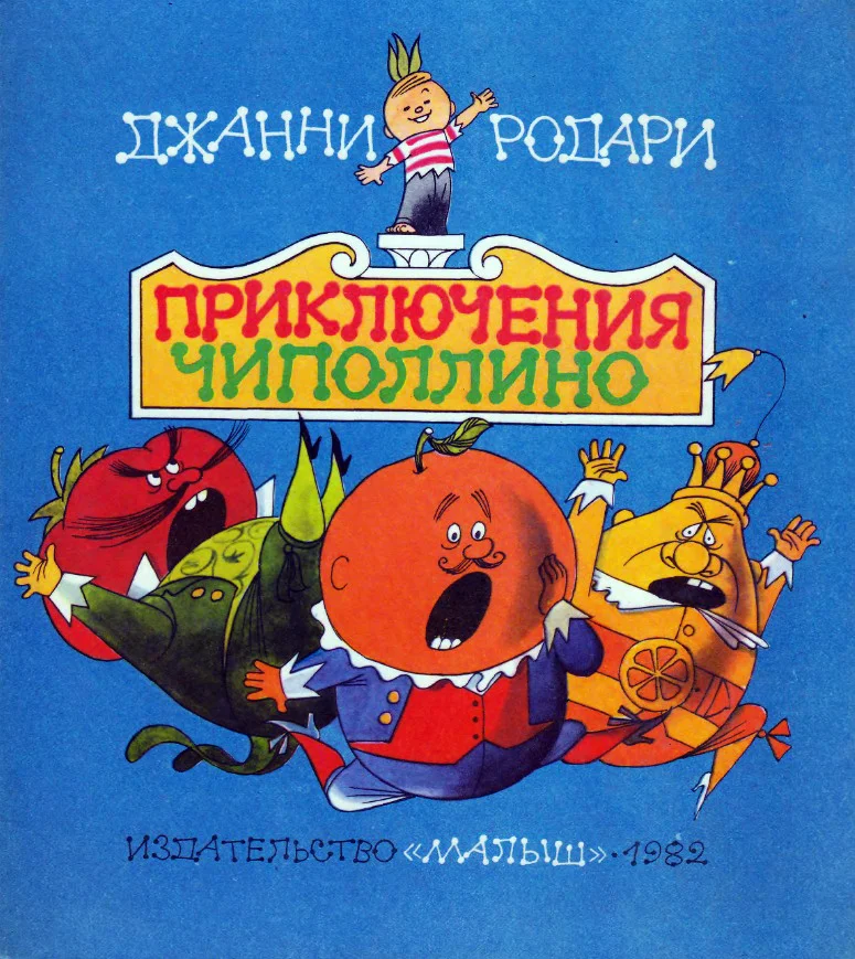 Обложка Приключения Чиполлино