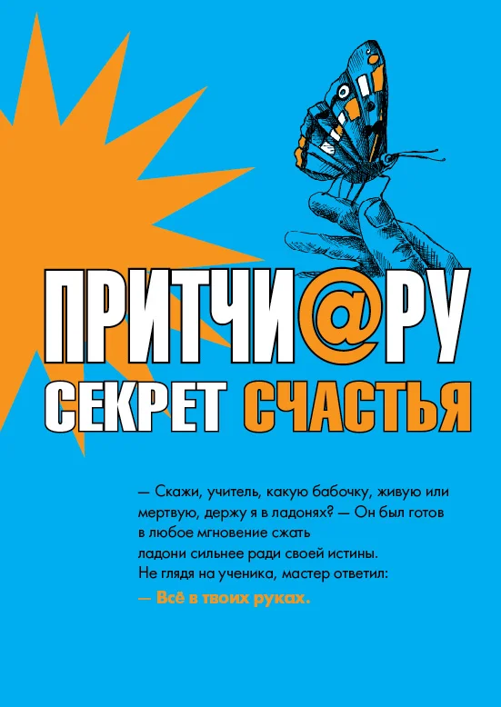 Обложка Притчи@ру. Секрет счастья