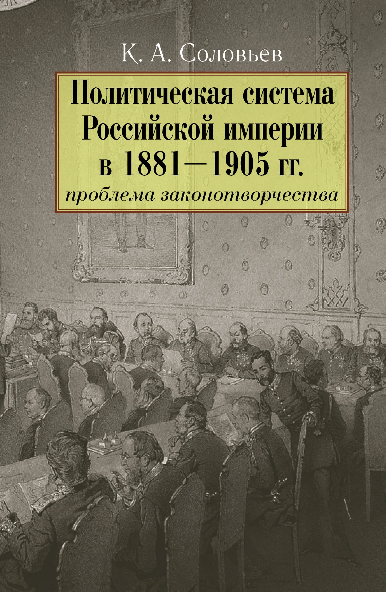 Обложка Политическая система Российской империи в 1881–1905 гг.: проблема законотворчества