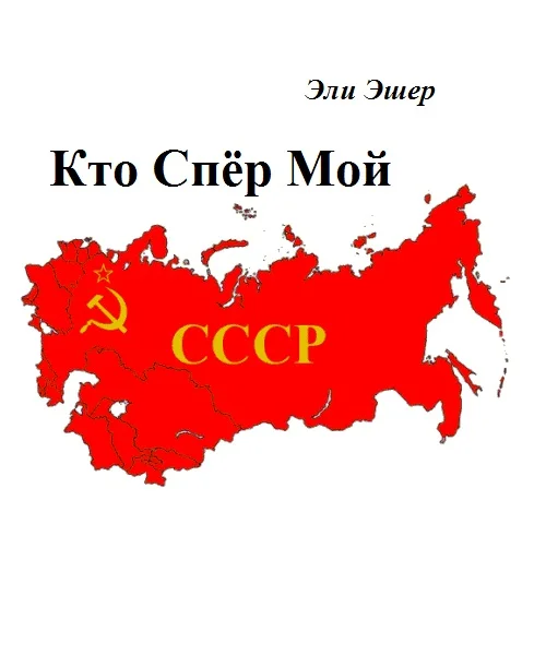Обложка Кто спер мой СССР?