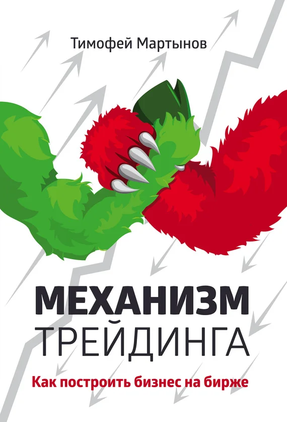 Обложка Механизм трейдинга. Как построить бизнес на бирже?