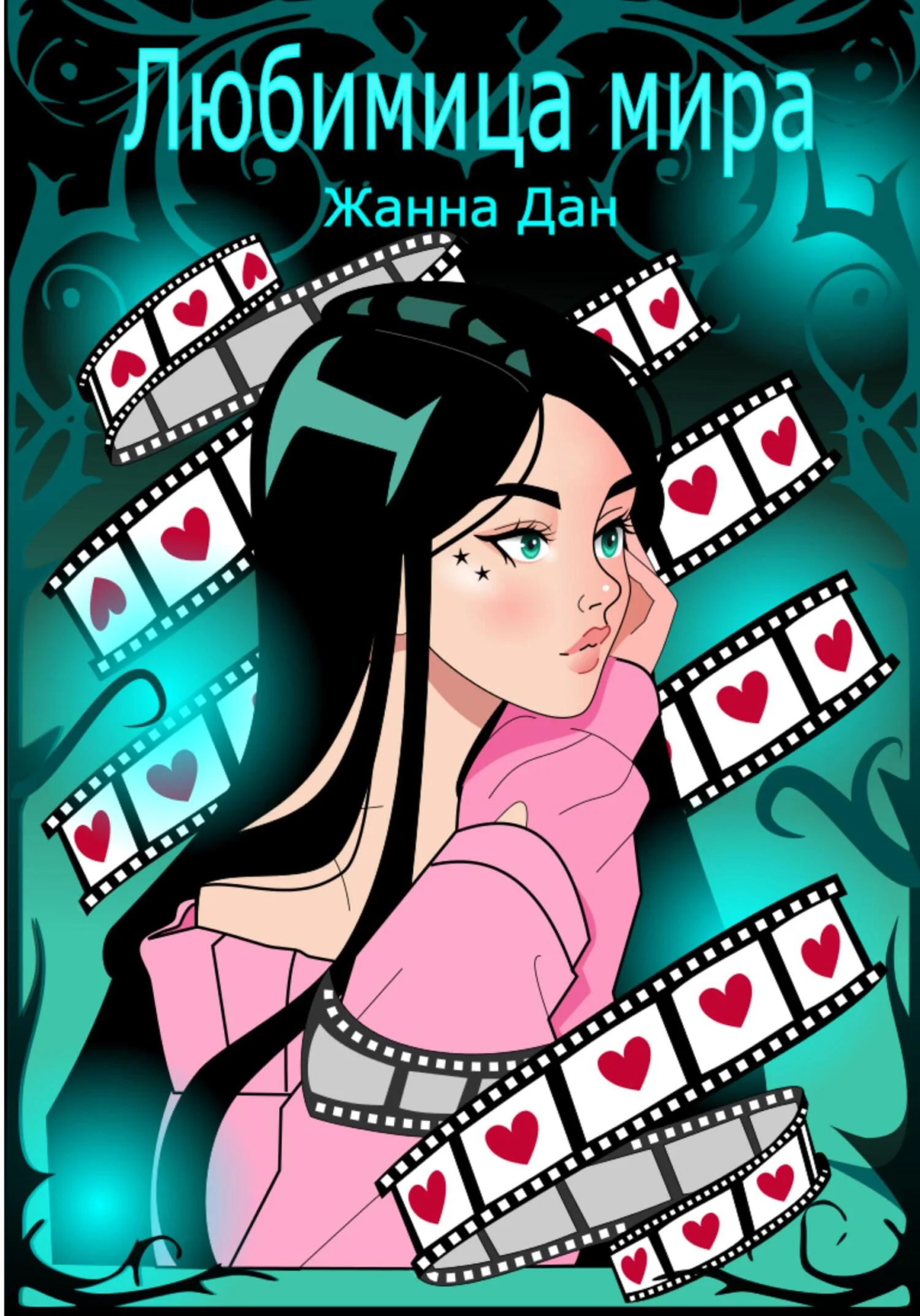 Обложка Любимица мира