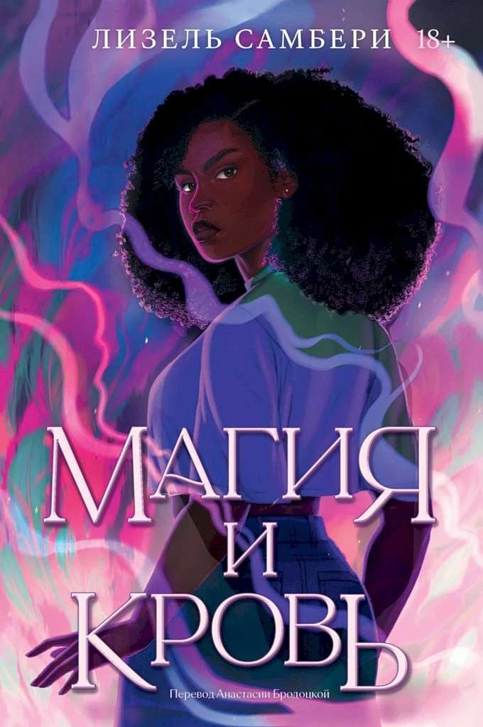 Обложка Магия и кровь