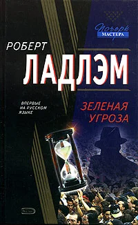 Обложка Зеленая угроза