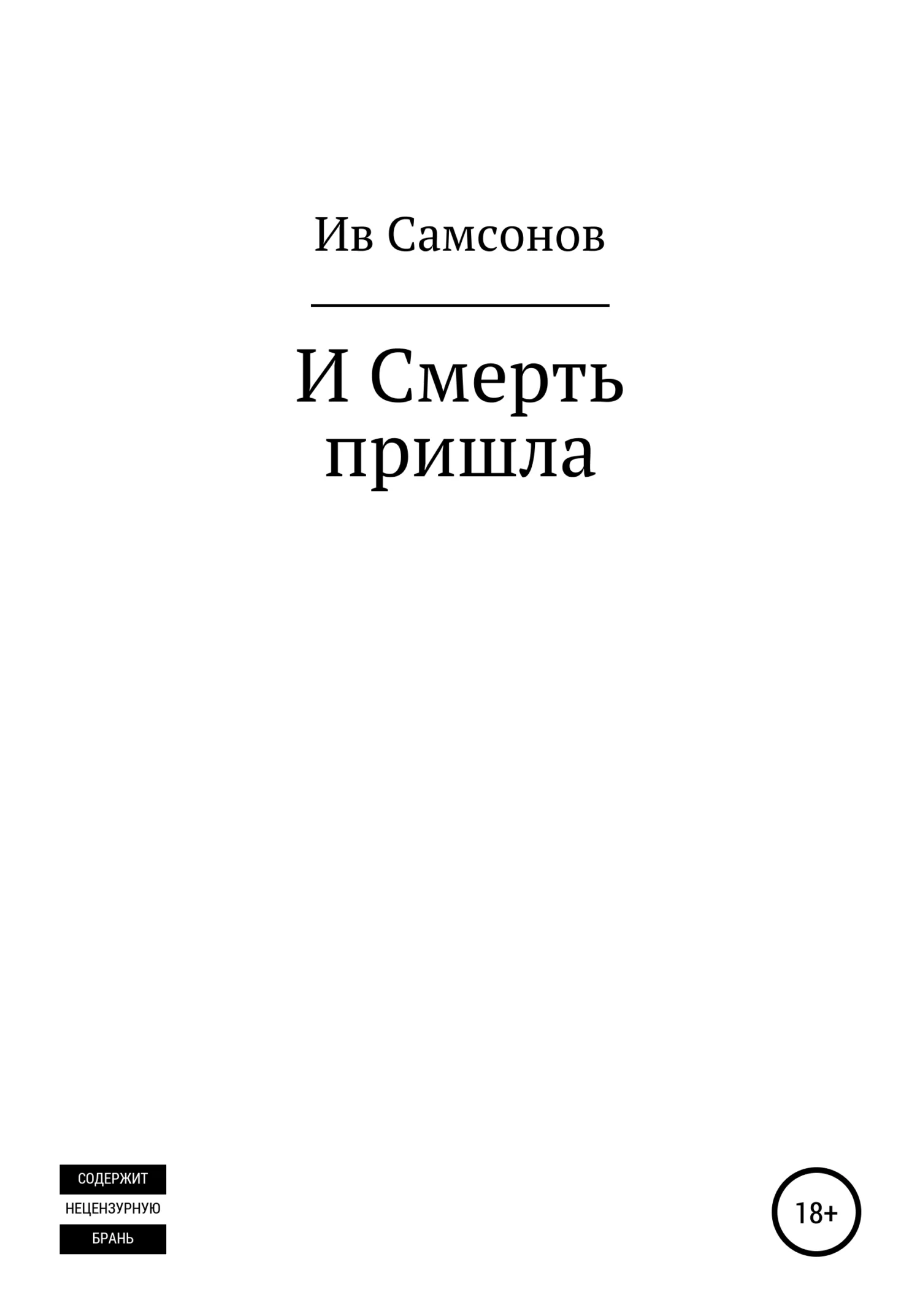 Обложка И смерть пришла