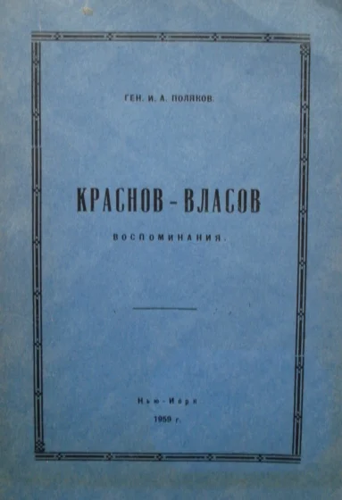 Обложка Краснов-Власов.Воспоминания