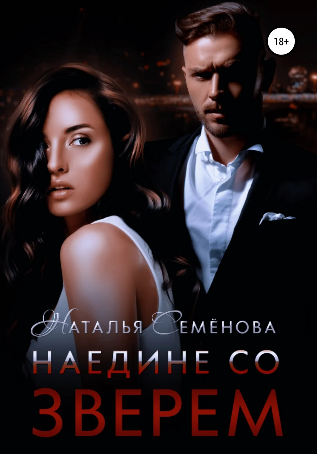 Обложка Наедине со Зверем