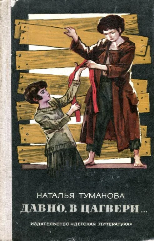 Обложка Давно, в Цагвери...