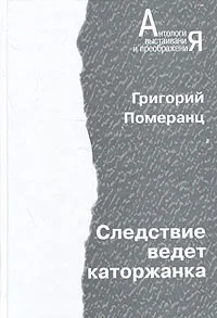 Обложка Следствие ведет каторжанка