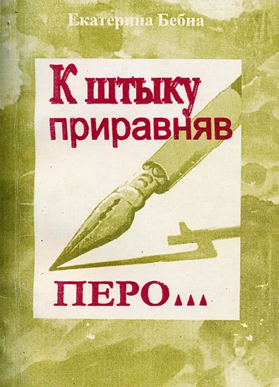 Обложка К штыку приравняв перо...