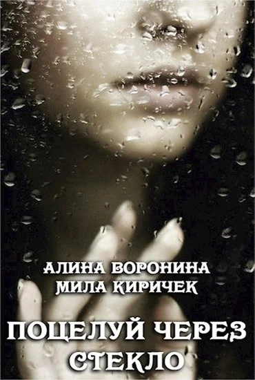 Обложка Поцелуй через стекло