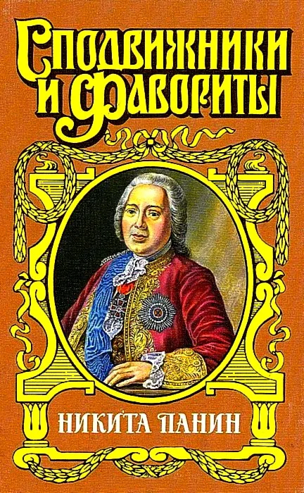 Обложка Граф Никита Панин