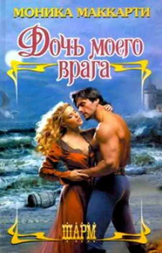 Обложка Дочь моего врага