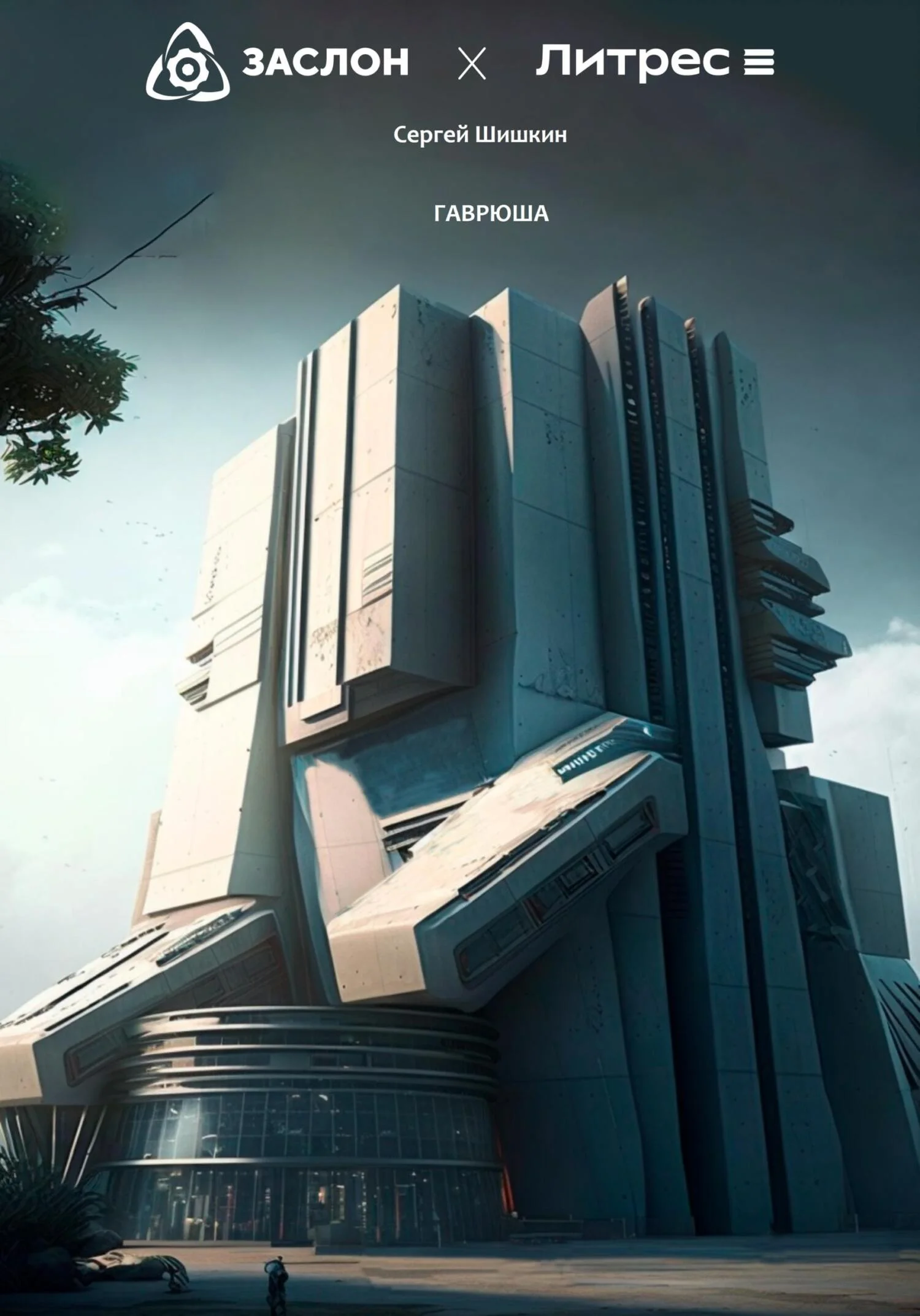 Обложка Гаврюша