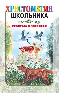 Обложка Ребятам о зверятах
