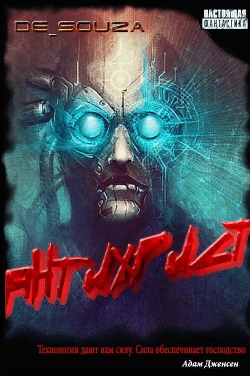 Обложка Антихрист