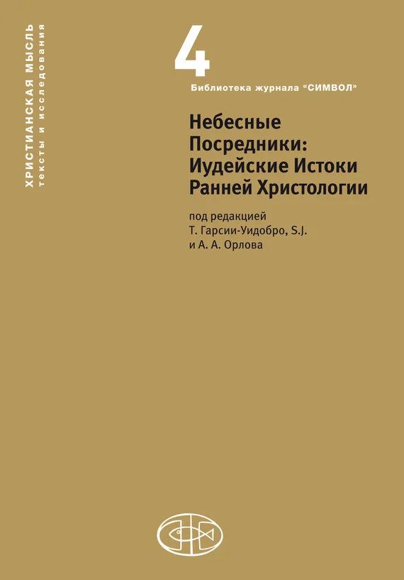 Обложка Небесные Посредники. Иудейские Истоки Ранней Христологии