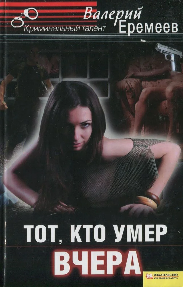 Обложка Тот, кто умер вчера