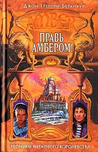 Обложка Правь Амбером!