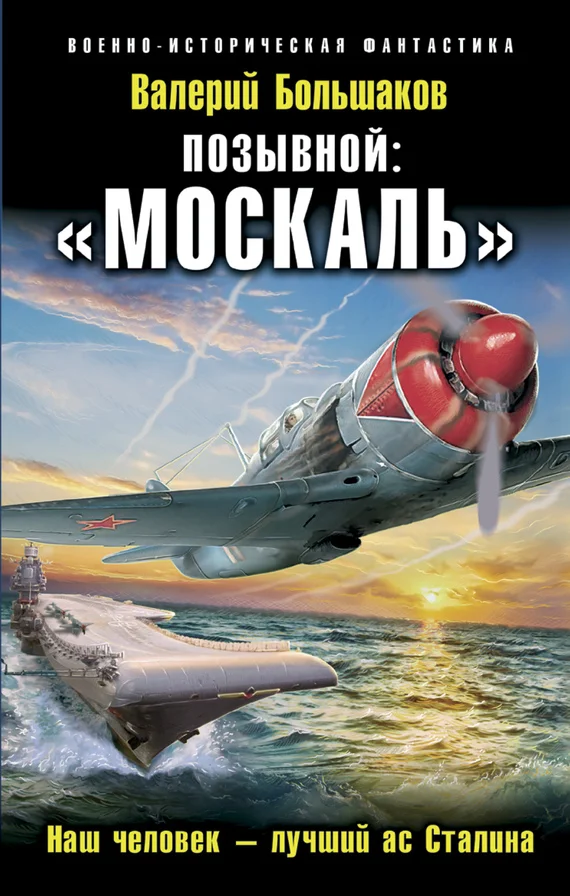 Обложка «Москаль». Наш человек – лучший ас Сталина