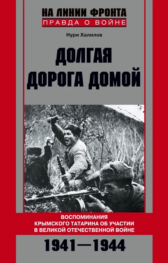 Обложка Долгая дорога домой