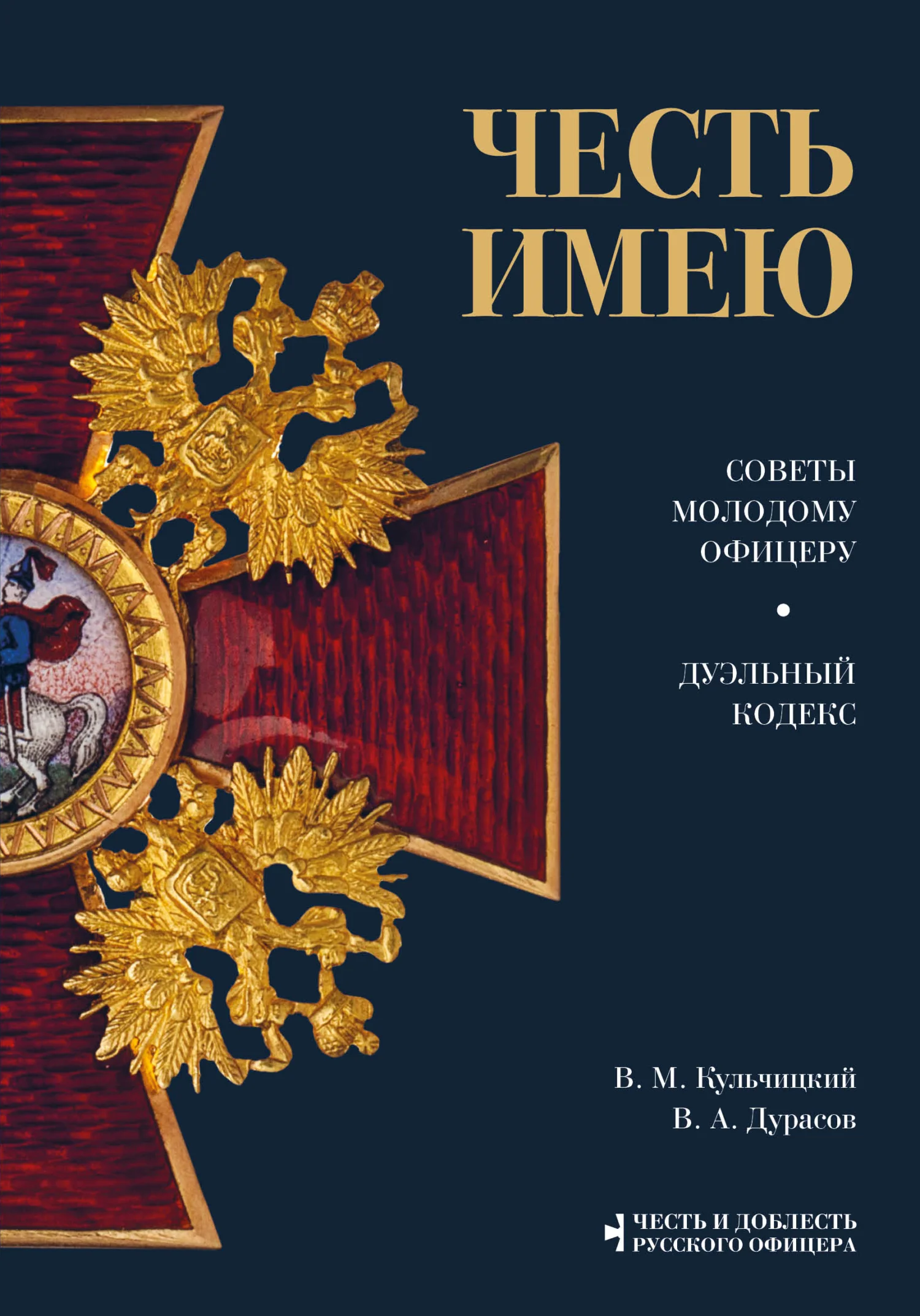 Обложка Честь имею. Советы молодому офицеру. Дуэльный кодекс