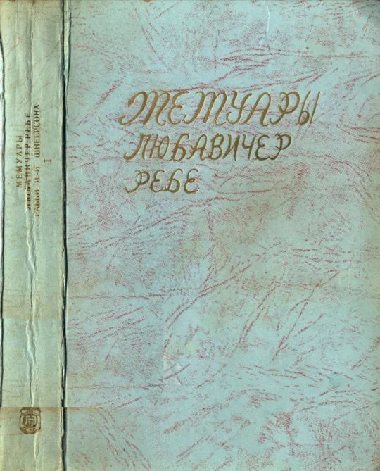 Обложка Мемуары Любавичер ребе. Части 1 и 2