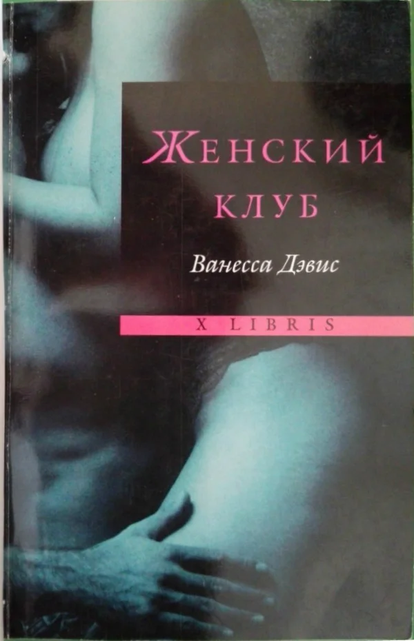 Обложка Женский клуб