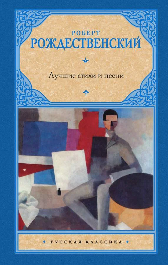 Обложка Лучшие стихи и песни