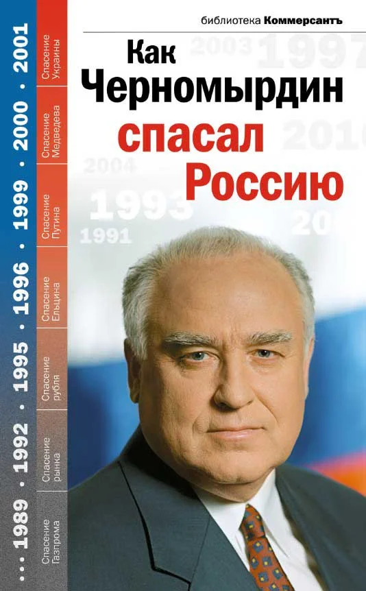 Обложка Как Черномырдин спасал Россию