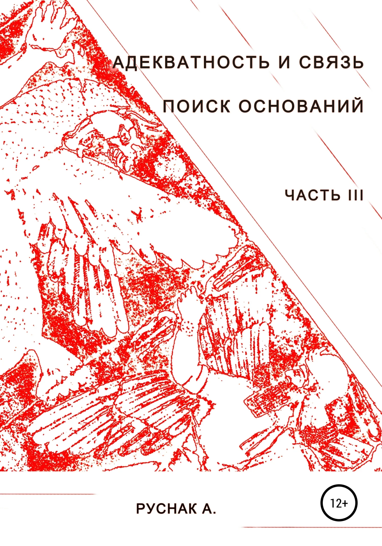 Обложка Адекватность и связь. Поиск оснований. Часть III